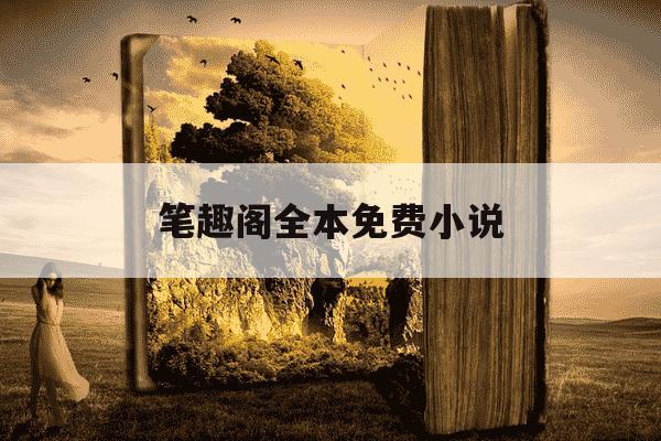 笔趣阁全本免费小说-笔趣阁全本免费阅读-第1张图片-学习推荐网 笔趣阁全本免费小说-笔趣阁全本免费阅读-第1张图片-学习推荐网
