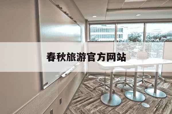 春秋旅游官方网站-春秋旅游官方网站是什么-第1张图片-学习推荐网 春秋旅游官方网站-春秋旅游官方网站是什么-第1张图片-学习推荐网