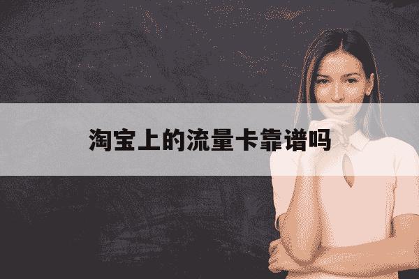 淘宝上的流量卡靠谱吗-纯流量卡在哪才能买上正规的-第1张图片-学习推荐网
