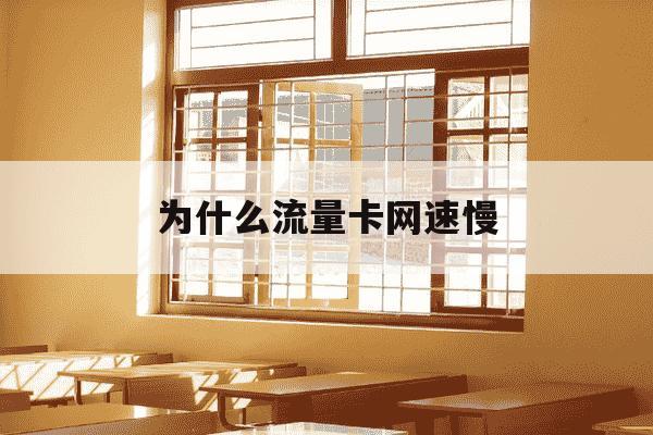 为什么流量卡网速慢-流量卡网速慢是什么原因-第1张图片-学习推荐网
