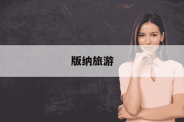 版纳旅游-几月份适合去西双版纳旅游-第1张图片-学习推荐网 版纳旅游-几月份适合去西双版纳旅游-第1张图片-学习推荐网