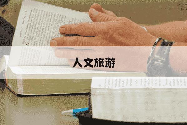 人文旅游-人文旅游学院-第1张图片-学习推荐网