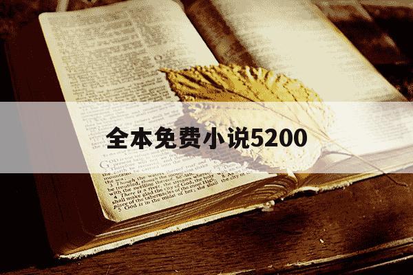 全本免费小说5200-永久免费听书网-第1张图片-学习推荐网