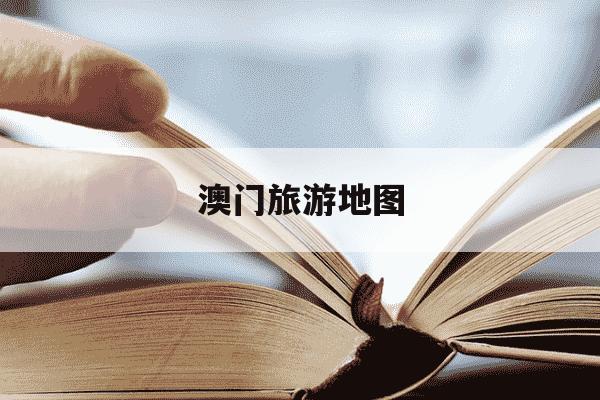 澳门旅游地图-澳门旅游地图简图-第1张图片-学习推荐网