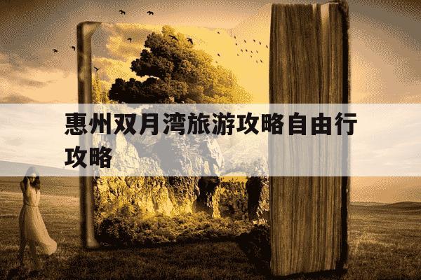 惠州双月湾旅游攻略自由行攻略-双月湾不能随便去的原因-第1张图片-学习推荐网 惠州双月湾旅游攻略自由行攻略-双月湾不能随便去的原因-第1张图片-学习推荐网