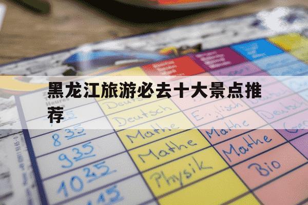 黑龙江旅游必去十大景点推荐-黑龙江旅游攻略五日游-第1张图片-学习推荐网