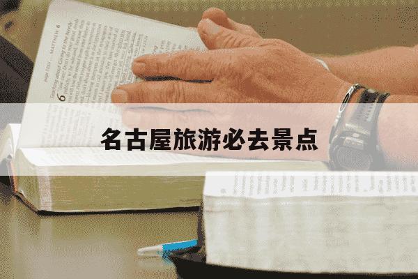 名古屋旅游必去景点-名古屋旅游必去景点高山-第1张图片-学习推荐网 名古屋旅游必去景点-名古屋旅游必去景点高山-第1张图片-学习推荐网