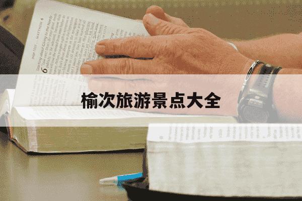 榆次旅游景点大全-榆次旅游景点大全孩子们玩的地方-第1张图片-学习推荐网 榆次旅游景点大全-榆次旅游景点大全孩子们玩的地方-第1张图片-学习推荐网