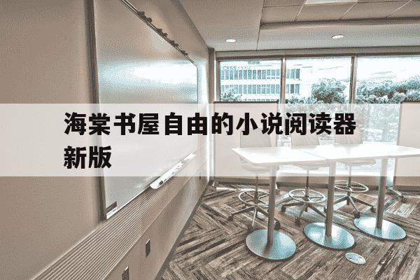 海棠书屋自由的小说阅读器新版-海棠书自由的小说阅读网-第1张图片-学习推荐网 海棠书屋自由的小说阅读器新版-海棠书自由的小说阅读网-第1张图片-学习推荐网