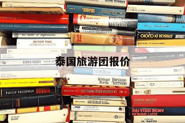 泰国旅游团报价-泰国旅游团报价5天-第1张图片-学习推荐网 泰国旅游团报价-泰国旅游团报价5天-第1张图片-学习推荐网