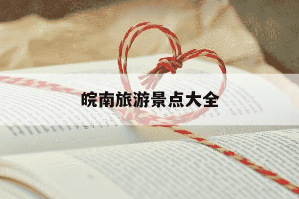 皖南旅游景点大全-皖南旅游景点大全攻略-第1张图片-学习推荐网 皖南旅游景点大全-皖南旅游景点大全攻略-第1张图片-学习推荐网