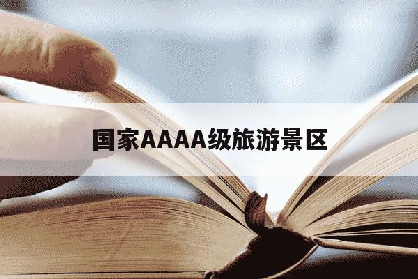 国家AAAA级旅游景区-国家AAAA级旅游景区英文-第1张图片-学习推荐网 国家AAAA级旅游景区-国家AAAA级旅游景区英文-第1张图片-学习推荐网