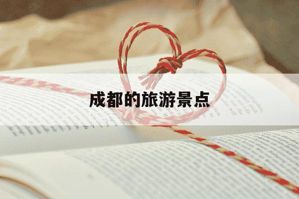 成都的旅游景点-成都的旅游景点英语-第1张图片-学习推荐网 成都的旅游景点-成都的旅游景点英语-第1张图片-学习推荐网