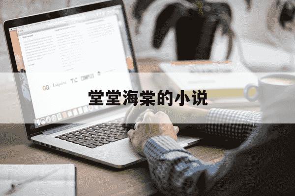 堂堂海棠的小说-堂堂海棠小说百度云-第1张图片-学习推荐网 堂堂海棠的小说-堂堂海棠小说百度云-第1张图片-学习推荐网