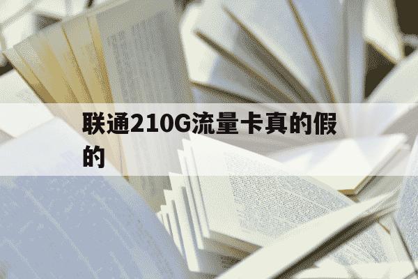 联通210G流量卡真的假的-联通流量卡200g19元怎么样-第1张图片-学习推荐网