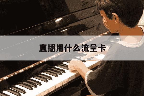 直播用什么流量卡-手机开直播用什么流量卡-第1张图片-学习推荐网 直播用什么流量卡-手机开直播用什么流量卡-第1张图片-学习推荐网