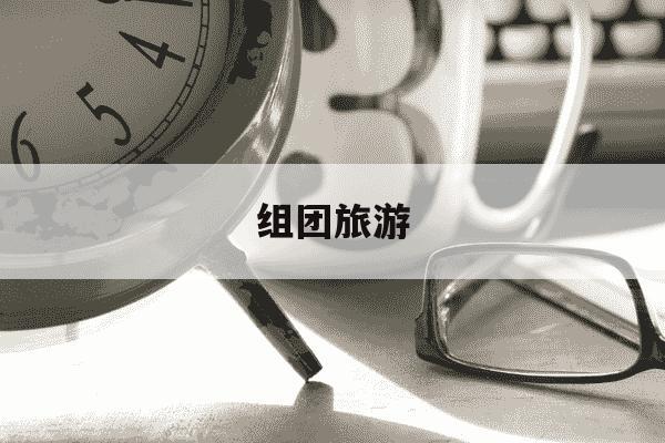 组团旅游-禁止赴日本组团旅游-第1张图片-学习推荐网 组团旅游-禁止赴日本组团旅游-第1张图片-学习推荐网