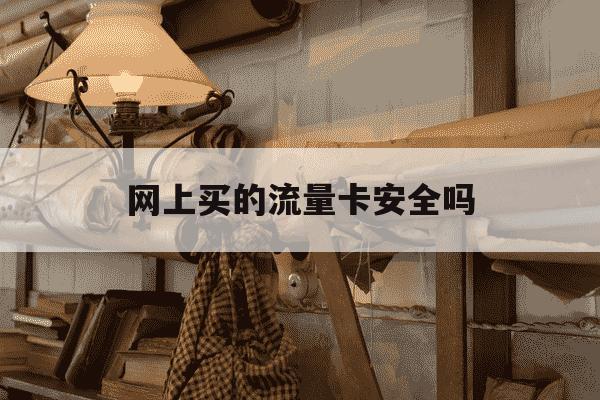 网上买的流量卡安全吗-网上买的流量卡都有什么套路-第1张图片-学习推荐网 网上买的流量卡安全吗-网上买的流量卡都有什么套路-第1张图片-学习推荐网