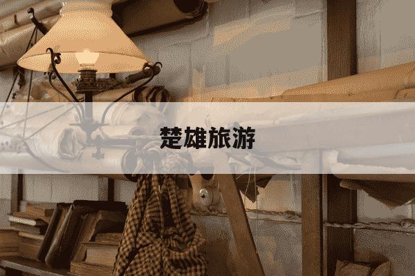 楚雄旅游-楚雄旅游资源-第1张图片-学习推荐网 楚雄旅游-楚雄旅游资源-第1张图片-学习推荐网