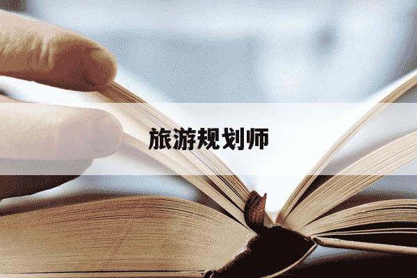 旅游规划师-旅游规划师招聘简章-第1张图片-学习推荐网 旅游规划师-旅游规划师招聘简章-第1张图片-学习推荐网