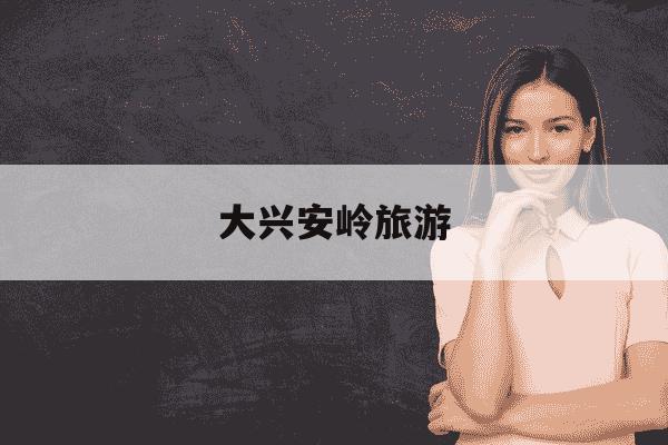 大兴安岭旅游-大兴安岭旅游景点有哪些-第1张图片-学习推荐网 大兴安岭旅游-大兴安岭旅游景点有哪些-第1张图片-学习推荐网