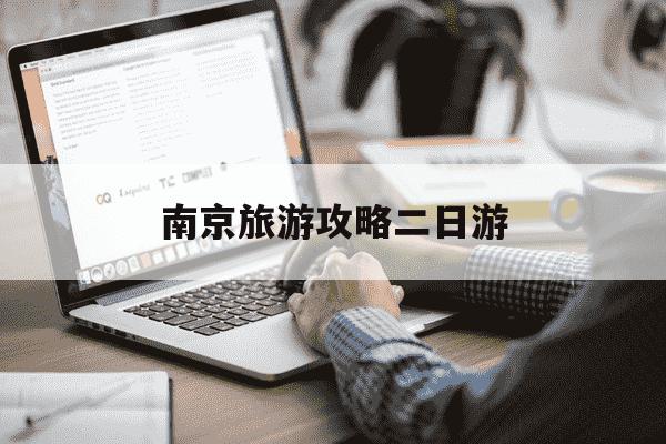 南京旅游攻略二日游-南京旅游攻略二日游去哪里好-第1张图片-学习推荐网