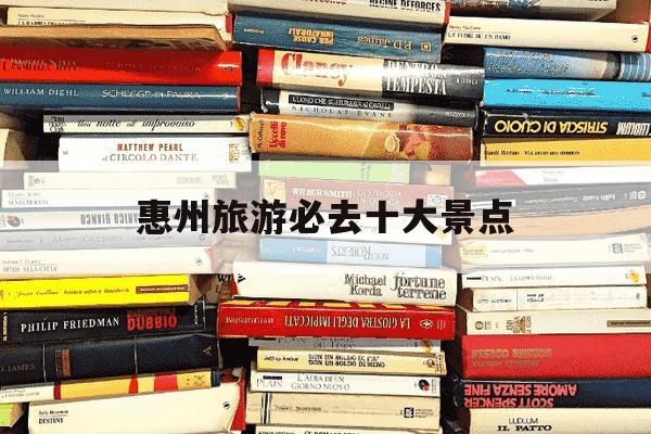 惠州旅游必去十大景点-东莞旅游必去十大景点-第1张图片-学习推荐网 惠州旅游必去十大景点-东莞旅游必去十大景点-第1张图片-学习推荐网