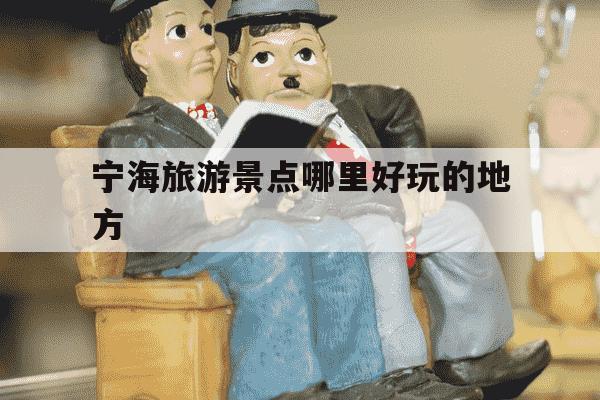 宁海旅游景点哪里好玩的地方-宁波三日游最佳路线-第1张图片-学习推荐网