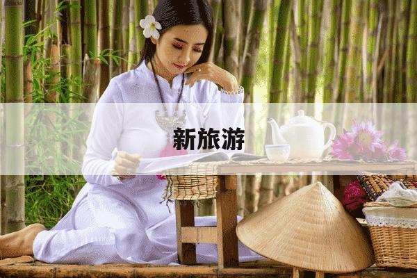 新旅游-新旅游法 涨价-第1张图片-学习推荐网 新旅游-新旅游法 涨价-第1张图片-学习推荐网