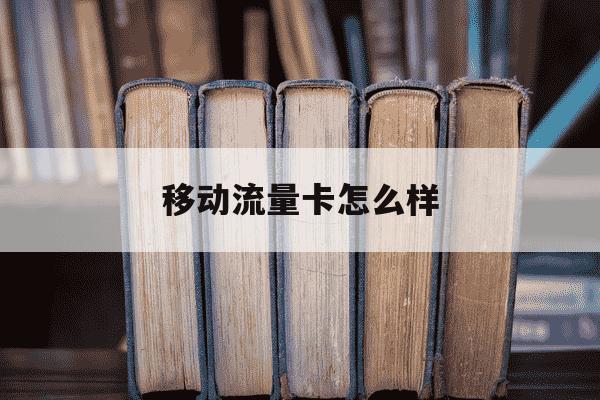 移动流量卡怎么样-移动200g流量卡-第1张图片-学习推荐网