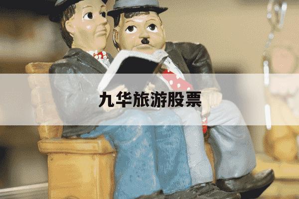 九华旅游股票-九华旅游股票半年报-第1张图片-学习推荐网 九华旅游股票-九华旅游股票半年报-第1张图片-学习推荐网