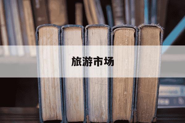 旅游市场-旅游市场营销电子书-第1张图片-学习推荐网 旅游市场-旅游市场营销电子书-第1张图片-学习推荐网