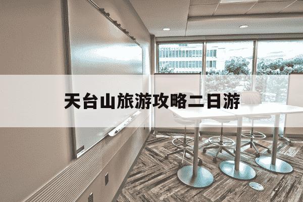 天台山旅游攻略二日游-天台山旅游攻略2日游-第1张图片-学习推荐网 天台山旅游攻略二日游-天台山旅游攻略2日游-第1张图片-学习推荐网
