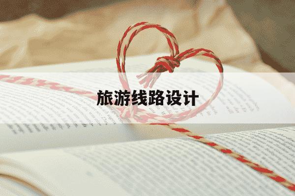 旅游线路设计-云南12条深度游旅游线路设计-第1张图片-学习推荐网 旅游线路设计-云南12条深度游旅游线路设计-第1张图片-学习推荐网