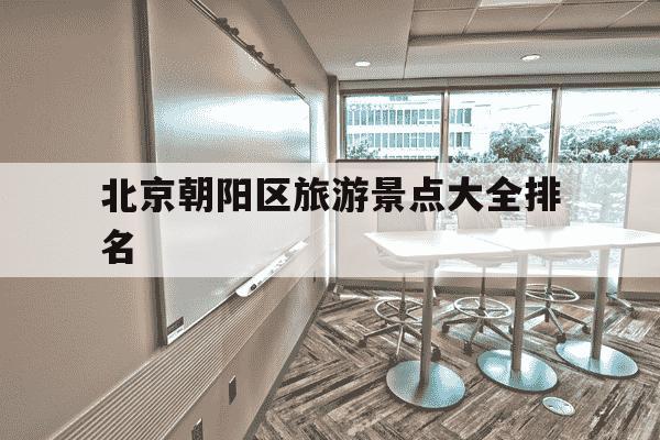 北京朝阳区旅游景点大全排名-北京22个冷门景点-第1张图片-学习推荐网