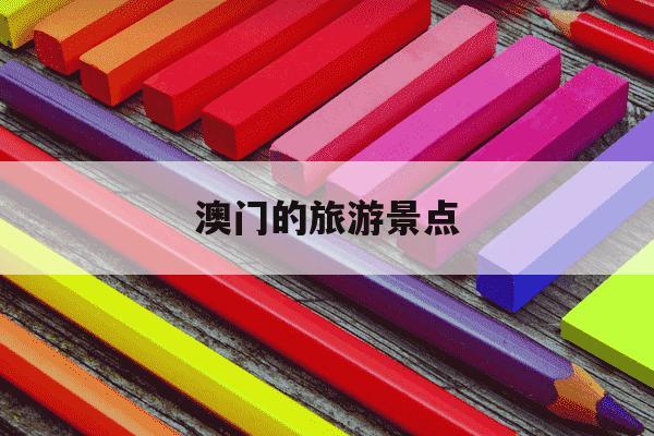 澳门的旅游景点-澳门的旅游景点推荐-第1张图片-学习推荐网 澳门的旅游景点-澳门的旅游景点推荐-第1张图片-学习推荐网