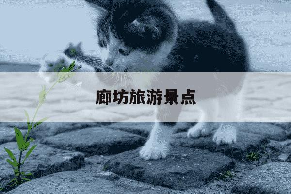 廊坊旅游景点-廊坊旅游景点图片-第1张图片-学习推荐网