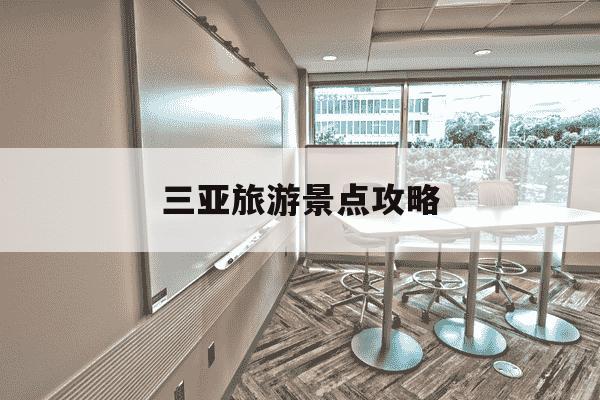 三亚旅游景点攻略-三亚旅游景点攻略一日游-第1张图片-学习推荐网