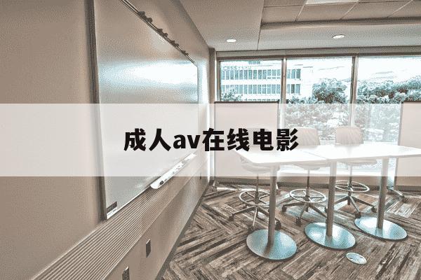 成人av在线电影--第1张图片-学习推荐网