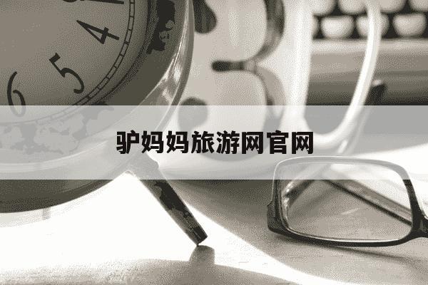 驴妈妈旅游网官网-驴妈妈旅游网官网app下载-第1张图片-学习推荐网 驴妈妈旅游网官网-驴妈妈旅游网官网app下载-第1张图片-学习推荐网