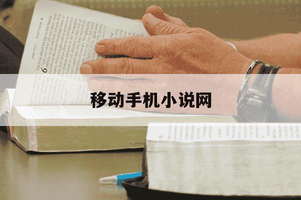 移动手机小说网-移动手机阅读网-第1张图片-学习推荐网