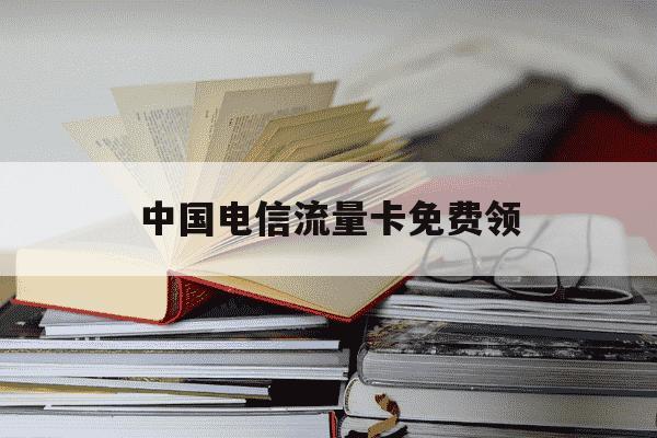 中国电信流量卡免费领-电信流量卡免费送可靠吗-第1张图片-学习推荐网 中国电信流量卡免费领-电信流量卡免费送可靠吗-第1张图片-学习推荐网