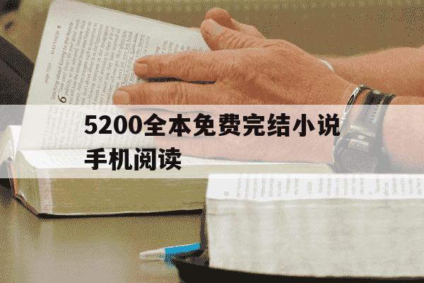 5200全本免费完结小说手机阅读-5200免费全本小说网全文阅读_全小说无弹窗-第1张图片-学习推荐网