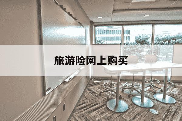 旅游险网上购买-旅游保险网上购买-第1张图片-学习推荐网 旅游险网上购买-旅游保险网上购买-第1张图片-学习推荐网