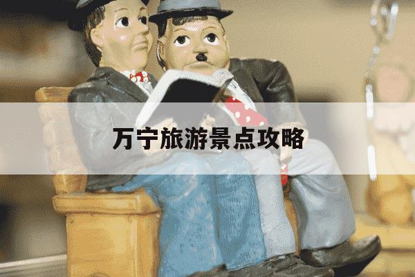 万宁旅游景点攻略-万宁旅游景点攻略ppt-第1张图片-学习推荐网 万宁旅游景点攻略-万宁旅游景点攻略ppt-第1张图片-学习推荐网