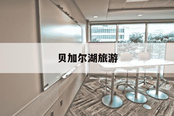 贝加尔湖旅游-贝加尔湖旅游攻略自由行-第1张图片-学习推荐网 贝加尔湖旅游-贝加尔湖旅游攻略自由行-第1张图片-学习推荐网