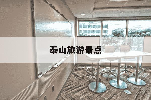 泰山旅游景点-泰山旅游景点天气预报-第1张图片-学习推荐网 泰山旅游景点-泰山旅游景点天气预报-第1张图片-学习推荐网