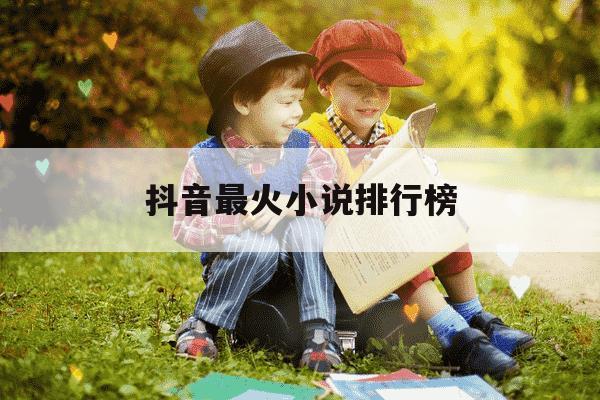 抖音最火小说排行榜-抖音最火的小说叫什么名字-第1张图片-学习推荐网