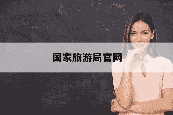 国家旅游局官网-埃及国家旅游局官网-第1张图片-学习推荐网 国家旅游局官网-埃及国家旅游局官网-第1张图片-学习推荐网