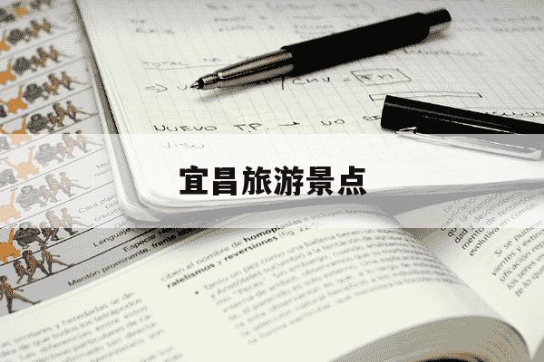 宜昌旅游景点-重庆到宜昌旅游景点-第1张图片-学习推荐网